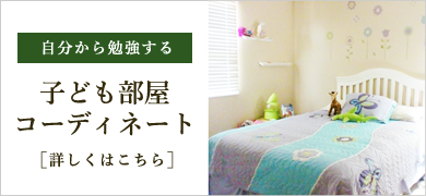 自分から勉強する子ども部屋コーディネート