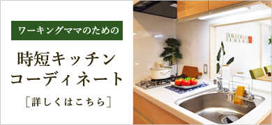 ワーキングママのための時短キッチンコーディネート